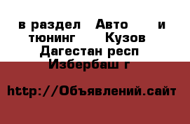  в раздел : Авто » GT и тюнинг »  » Кузов . Дагестан респ.,Избербаш г.